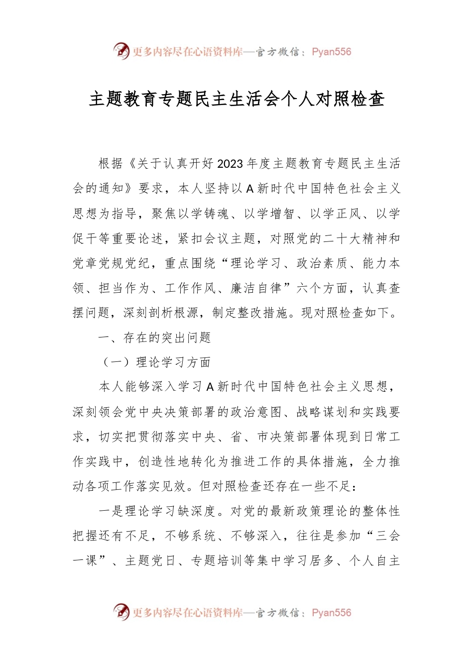 主题教育专题民主生活会个人对照检查（2）.docx_第1页