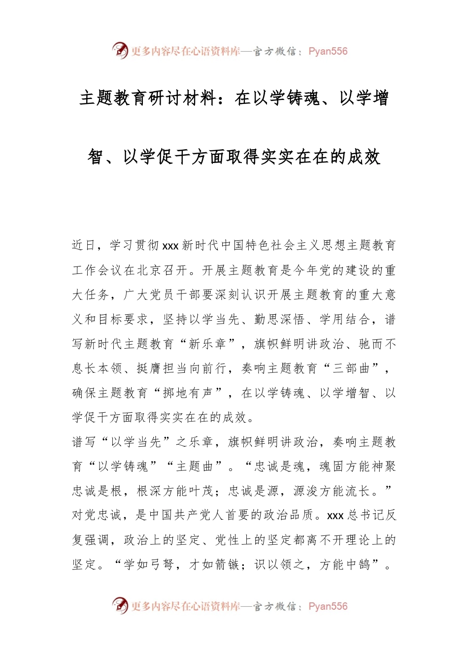 主题教育研讨材料：在以学铸魂、以学增智、以学促干方面取得实实在在的成效.docx_第1页