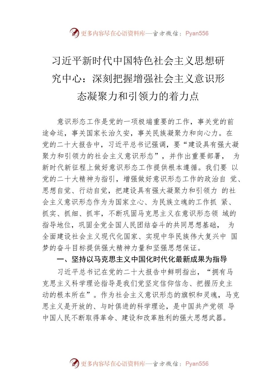 习近平新时代中国特色社会主义思想研究中心：深刻把握增强社会主义意识形态凝聚力和引领力的着力点（20221212）.docx_第1页