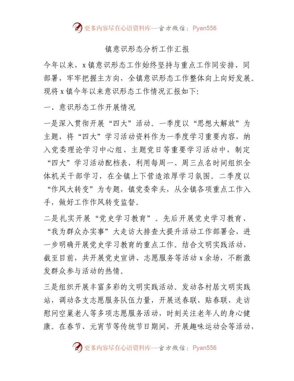 乡镇意识形态分析工作汇报.docx_第1页