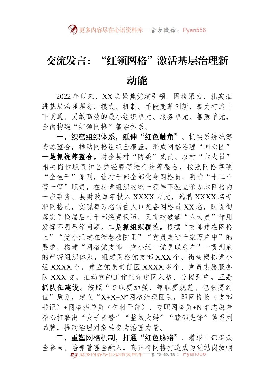 交流发言：“红领网格”激活基层治理新动能.docx_第1页