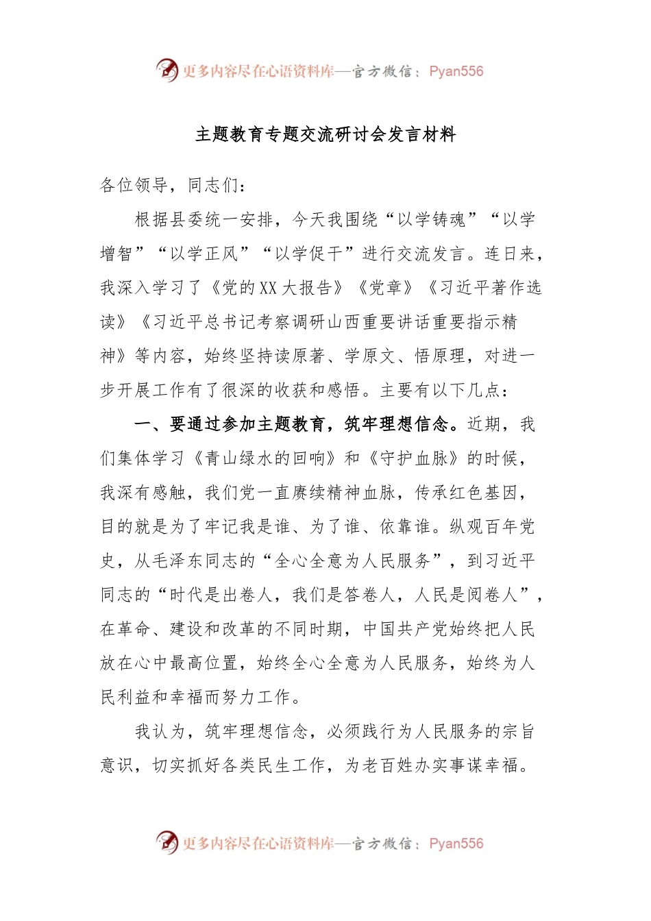 主题教育专题交流研讨会发言材料.docx_第1页