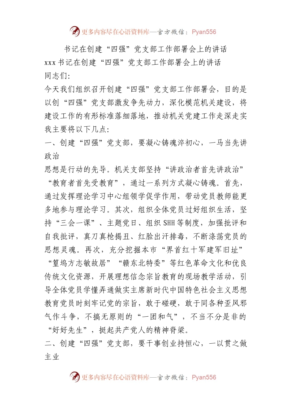 书记在创建“四强”党支部工作部署会上的讲话.docx_第1页