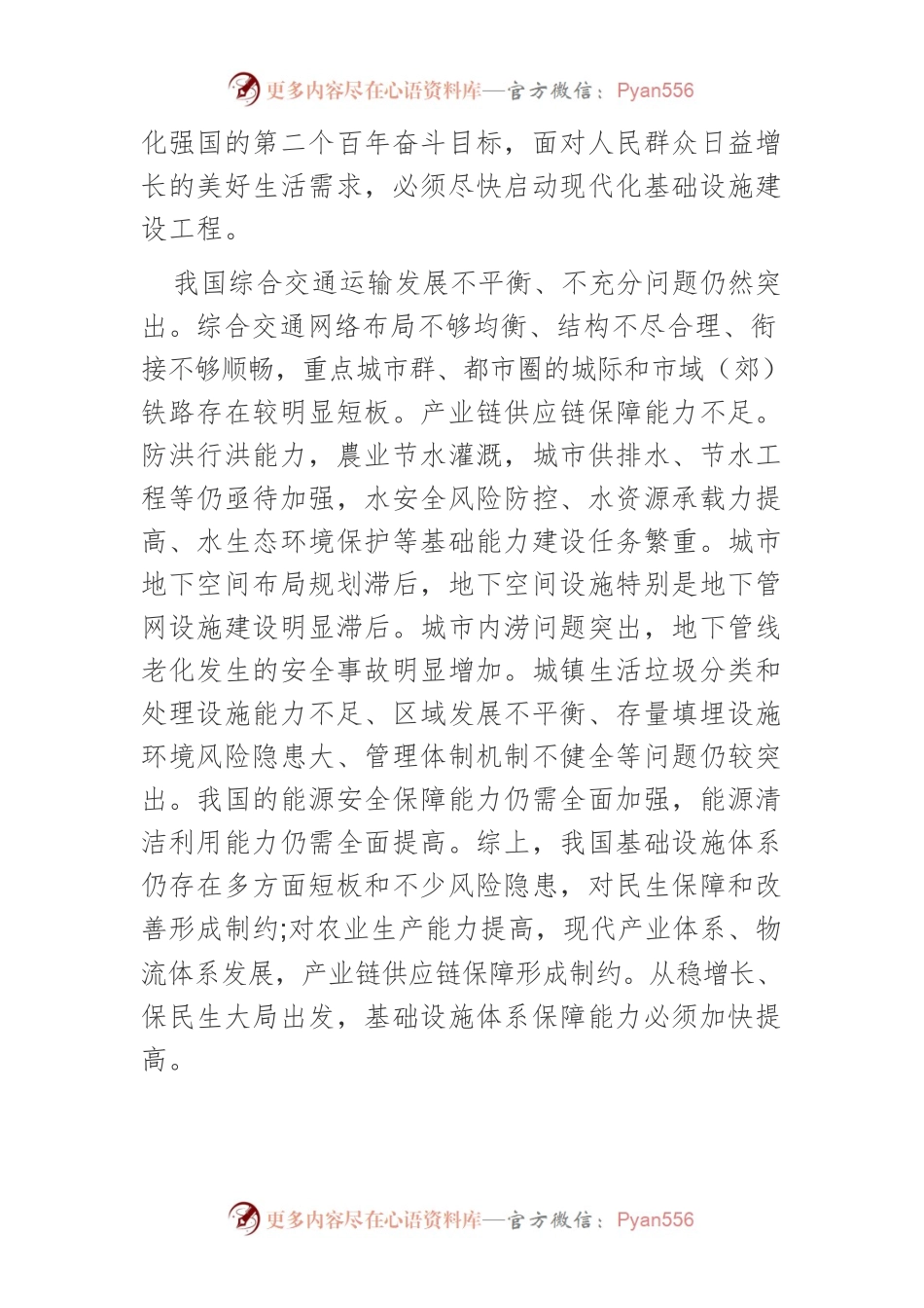【讲义文稿】全面加强基础设施建设.docx_第2页