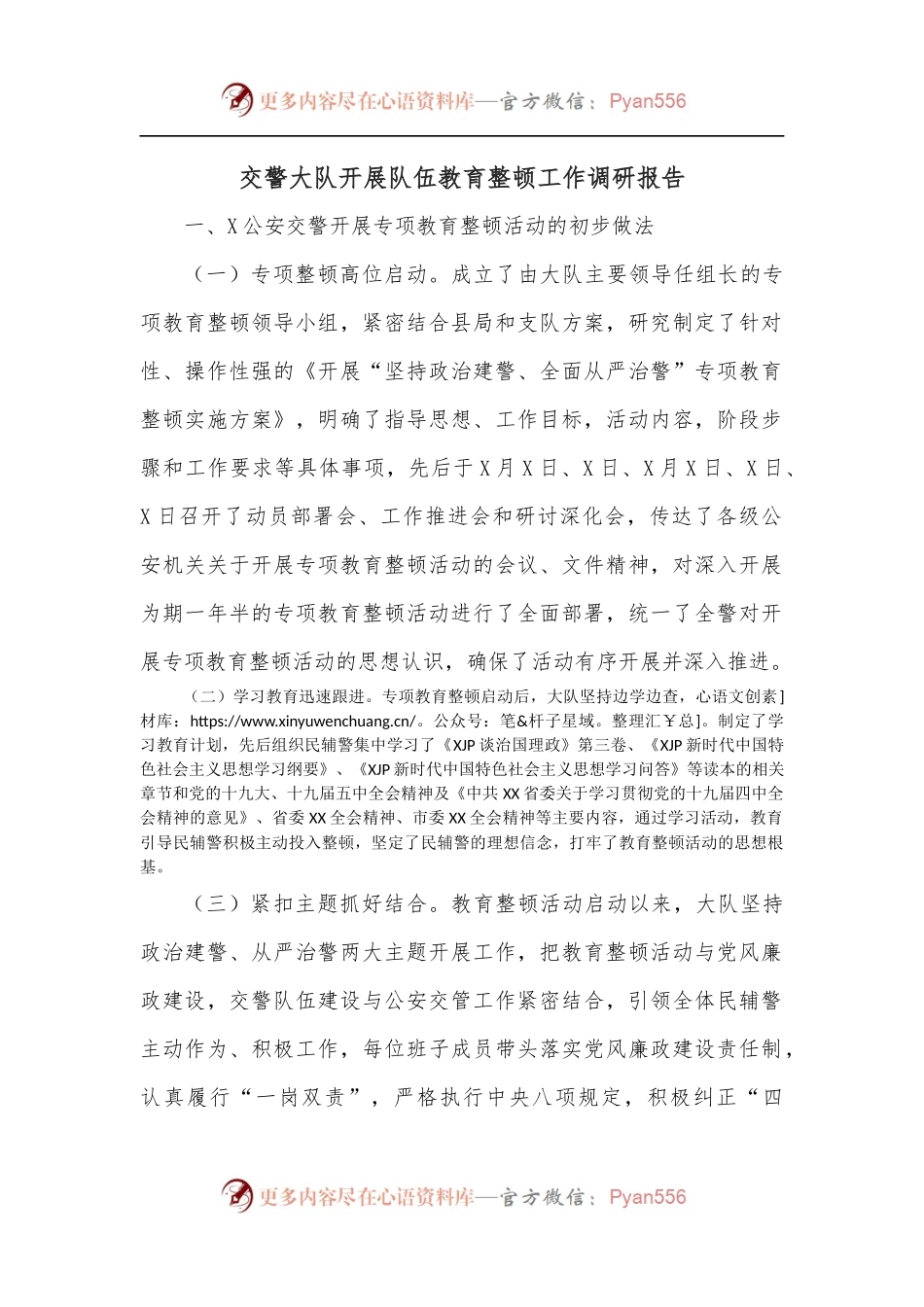 交警大队开展队伍教育整顿工作调研报告.docx_第1页