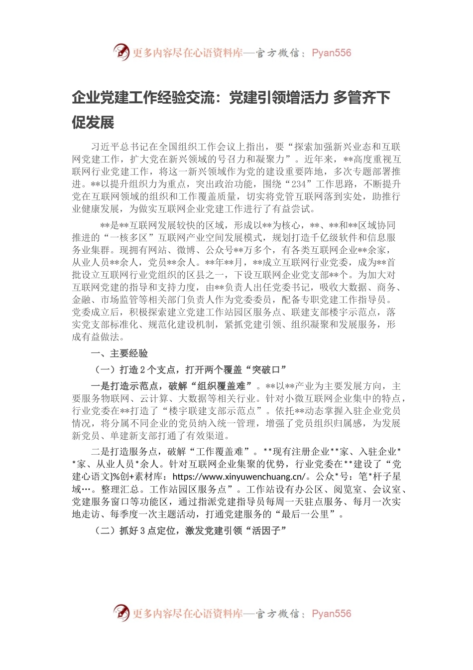 企业党建工作经验交流：党建引领增活力 多管齐下促发展.docx_第1页
