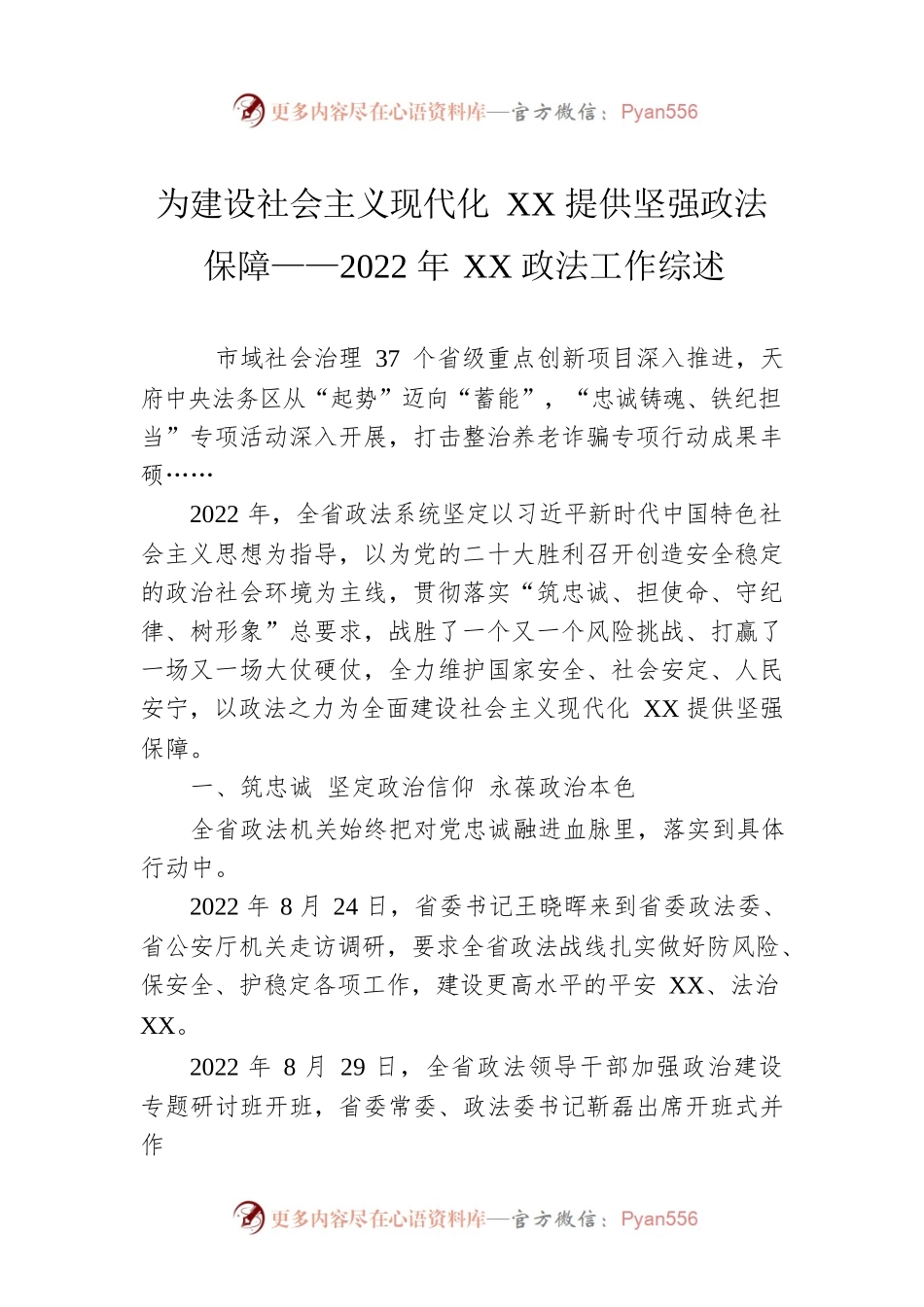 为建设社会主义现代化XX提供坚强政法保障——2022年XX政法工作综述（20230118）.docx_第1页