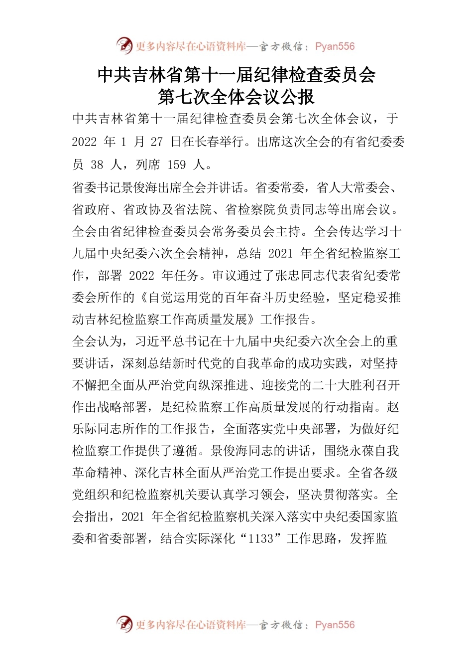 中共吉林省第十一届纪律检查委员会第七次全体会议公报.docx_第1页