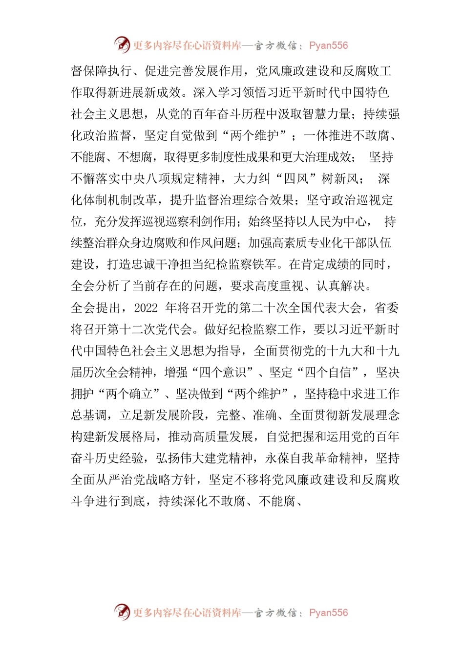 中共吉林省第十一届纪律检查委员会第七次全体会议公报.docx_第2页