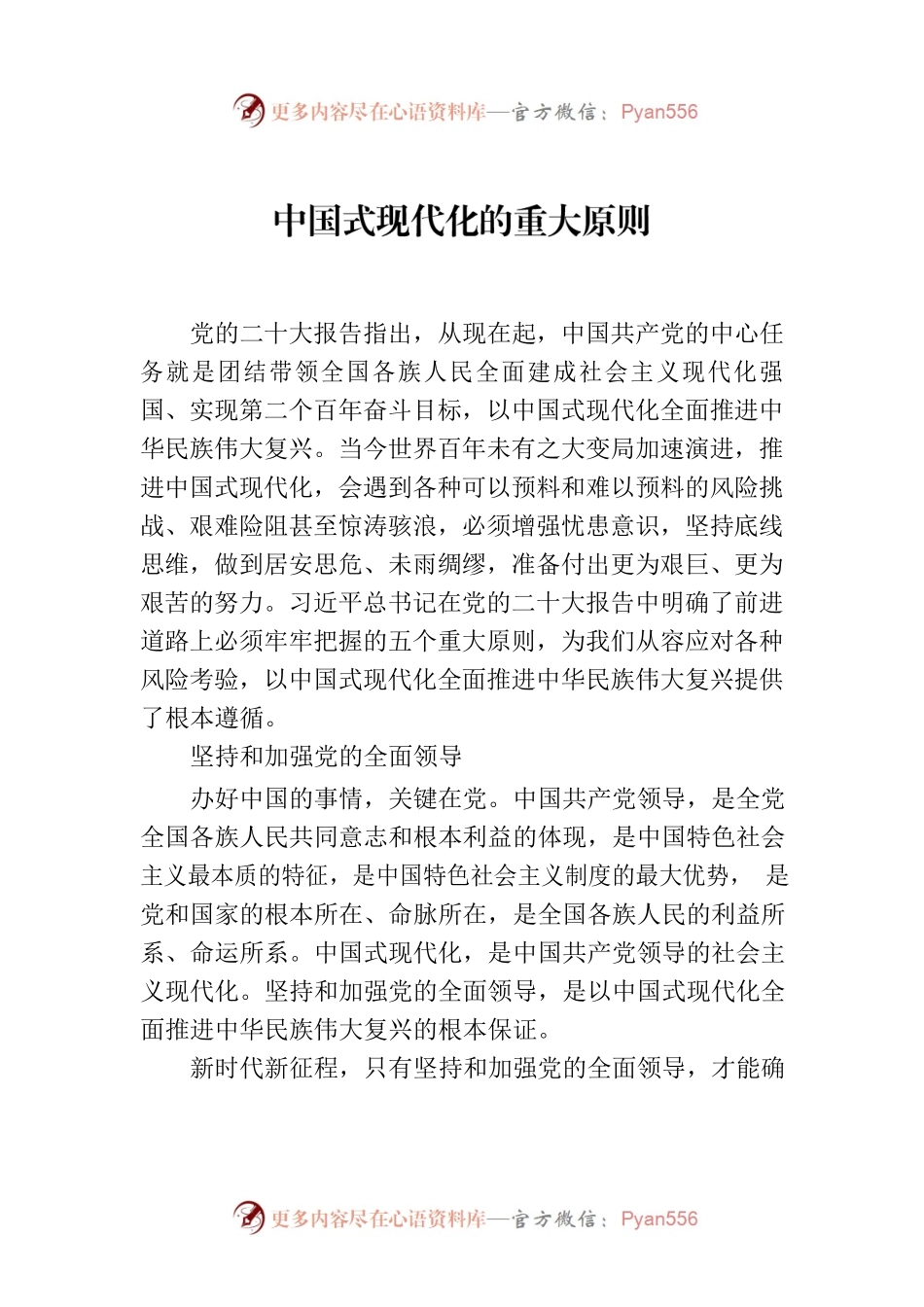 中国式现代化的重大原则.docx_第1页