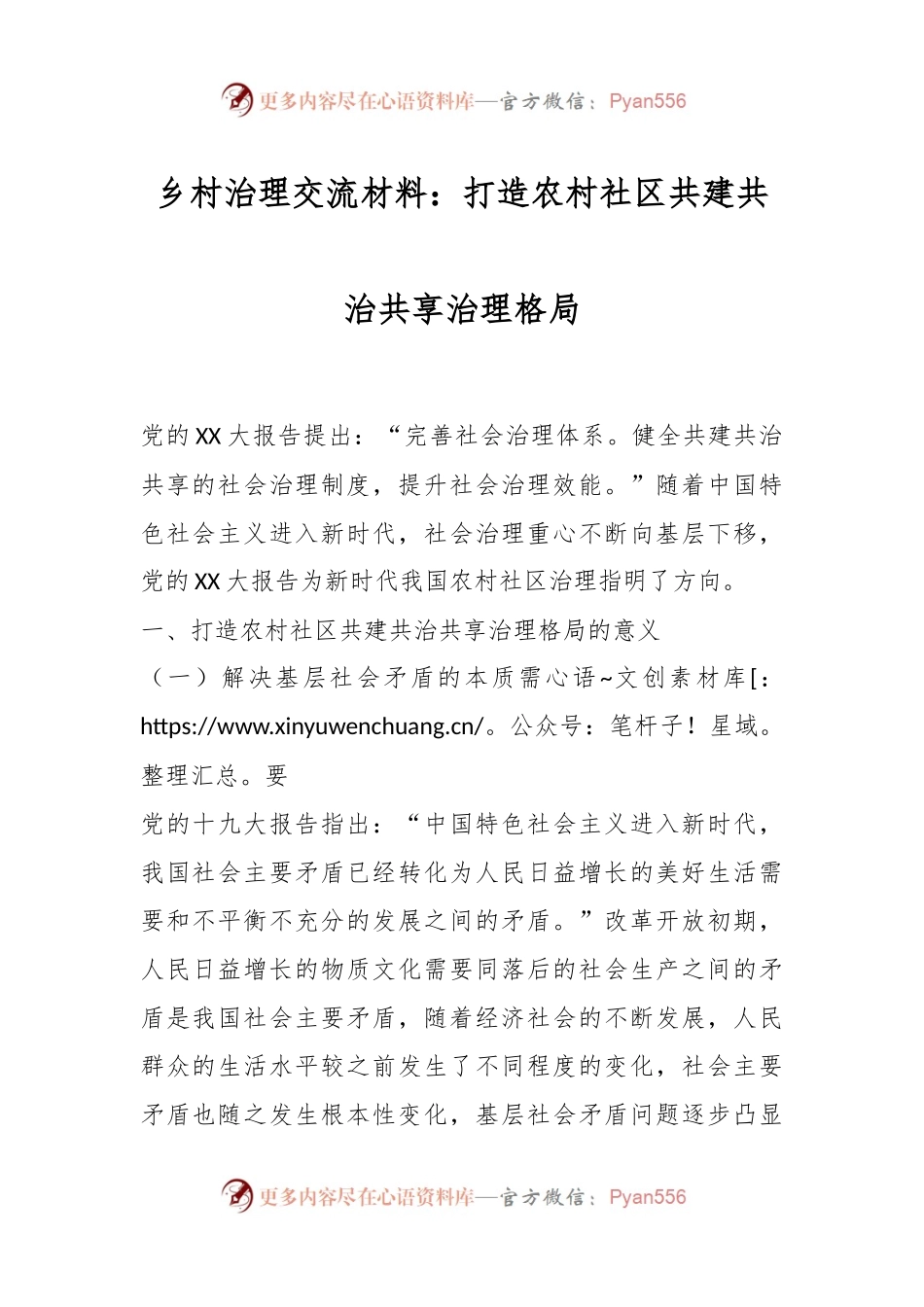 乡村治理交流材料：打造农村社区共建共治共享治理格局.docx_第1页