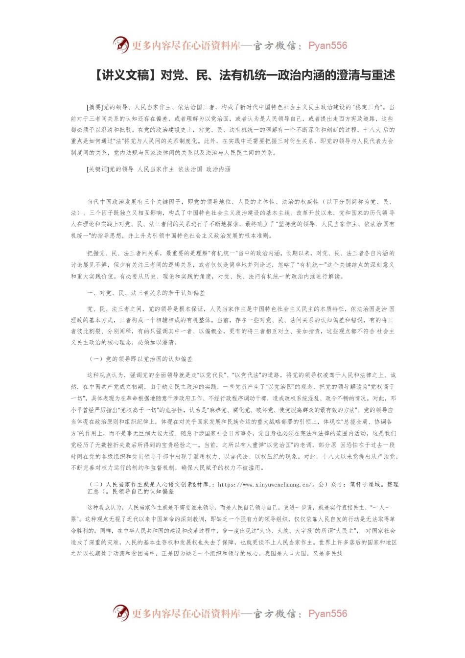 【讲义文稿】对党、民、法有机统一政治内涵的澄清与重述.docx_第1页