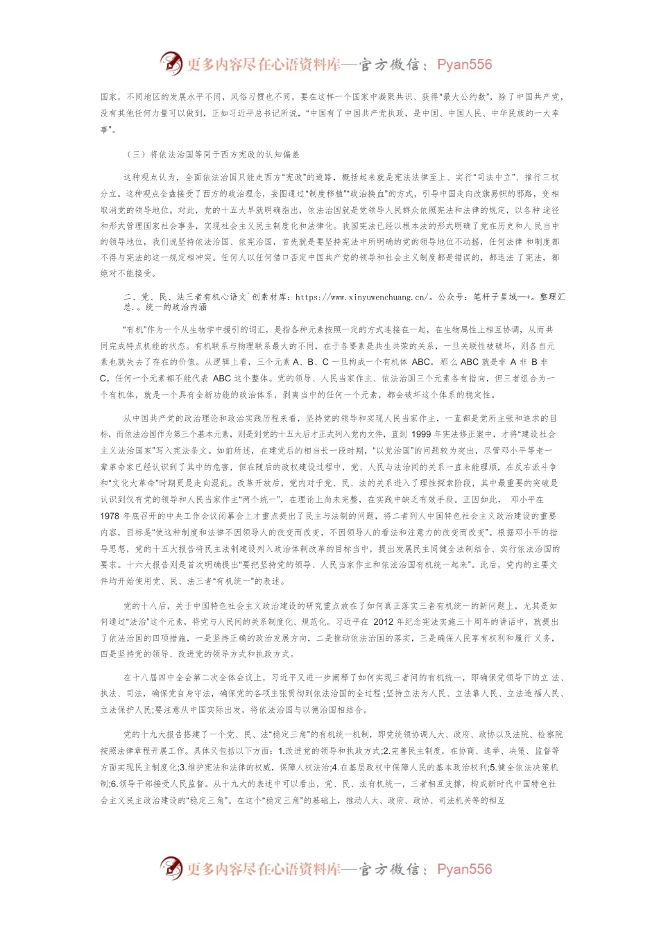 【讲义文稿】对党、民、法有机统一政治内涵的澄清与重述.docx_第2页