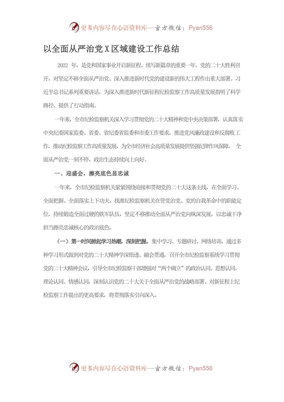 以全面从严治党推动区域建设工作总结.docx_第1页