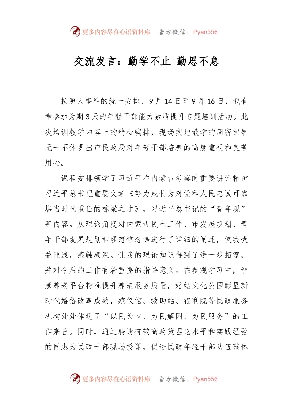 交流发言：勤学不止 勤思不怠.docx_第1页