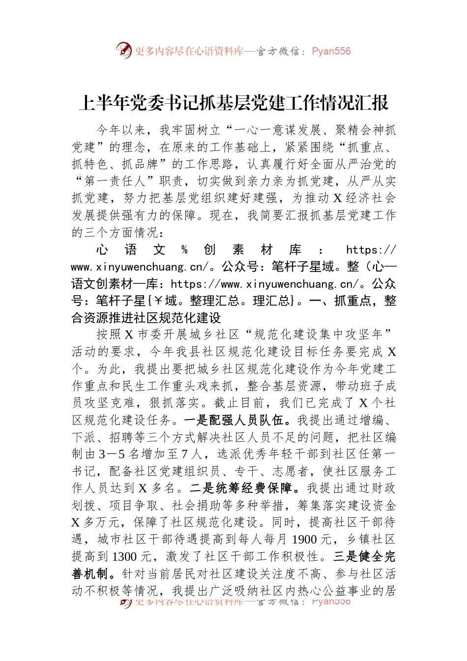 上半年党委书记抓基层党建工作情况汇报.docx_第1页