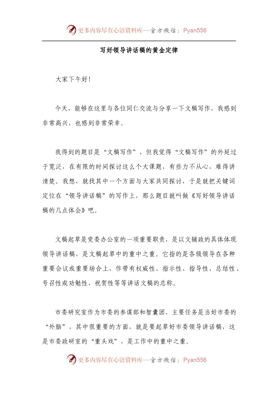 【每日范文-经验体会】写好领导讲话稿的黄金定律.docx_第1页