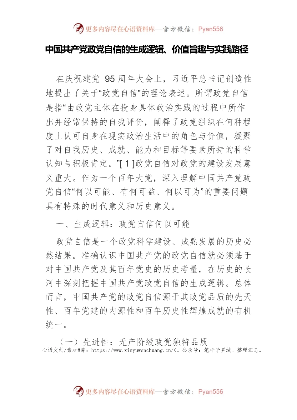 中国共产党政党自信的生成逻辑、价值旨趣与实践路径.docx_第1页