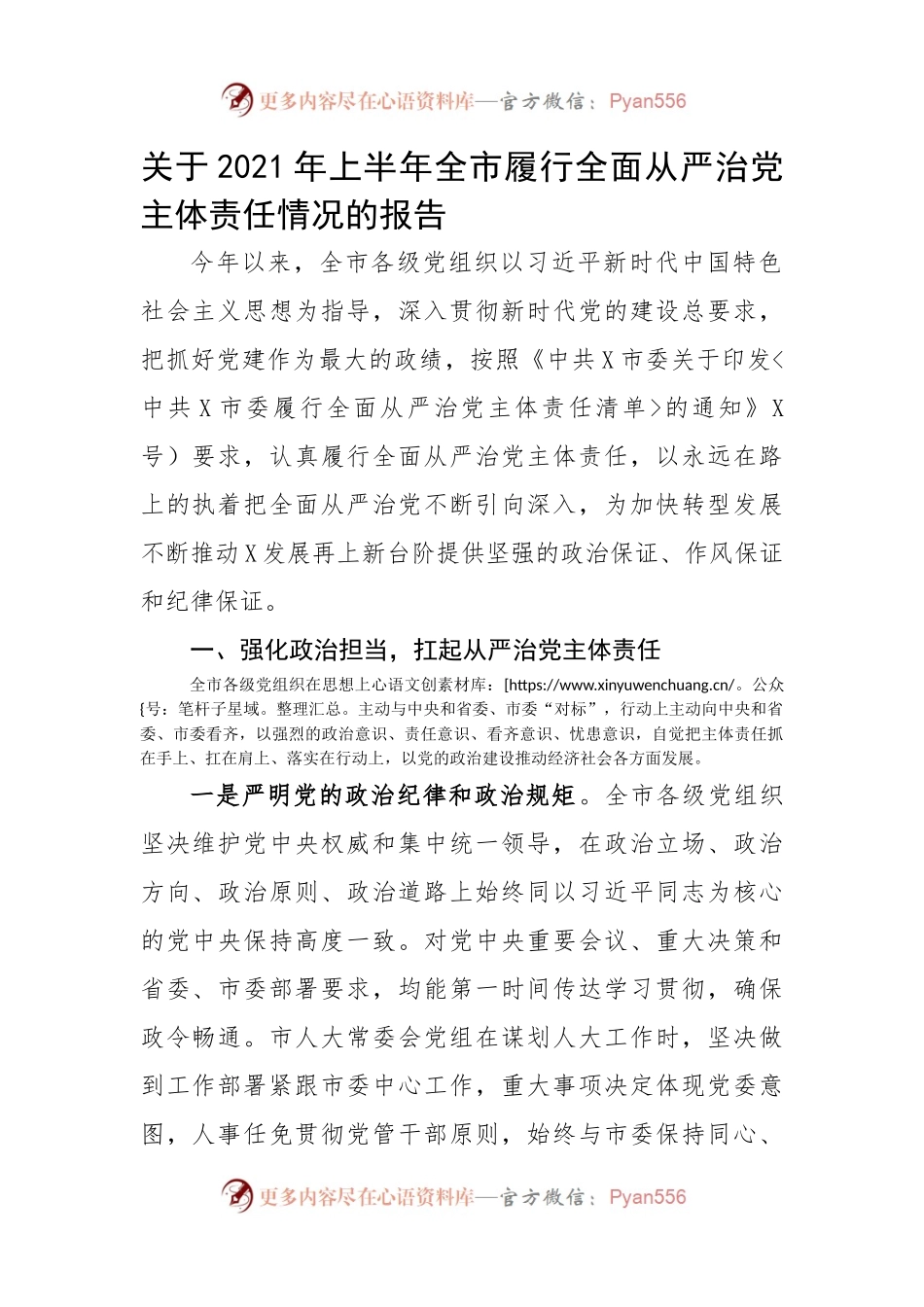 上半年全市履行全面从严治党主体责任情况报告（参考范文）.docx_第1页