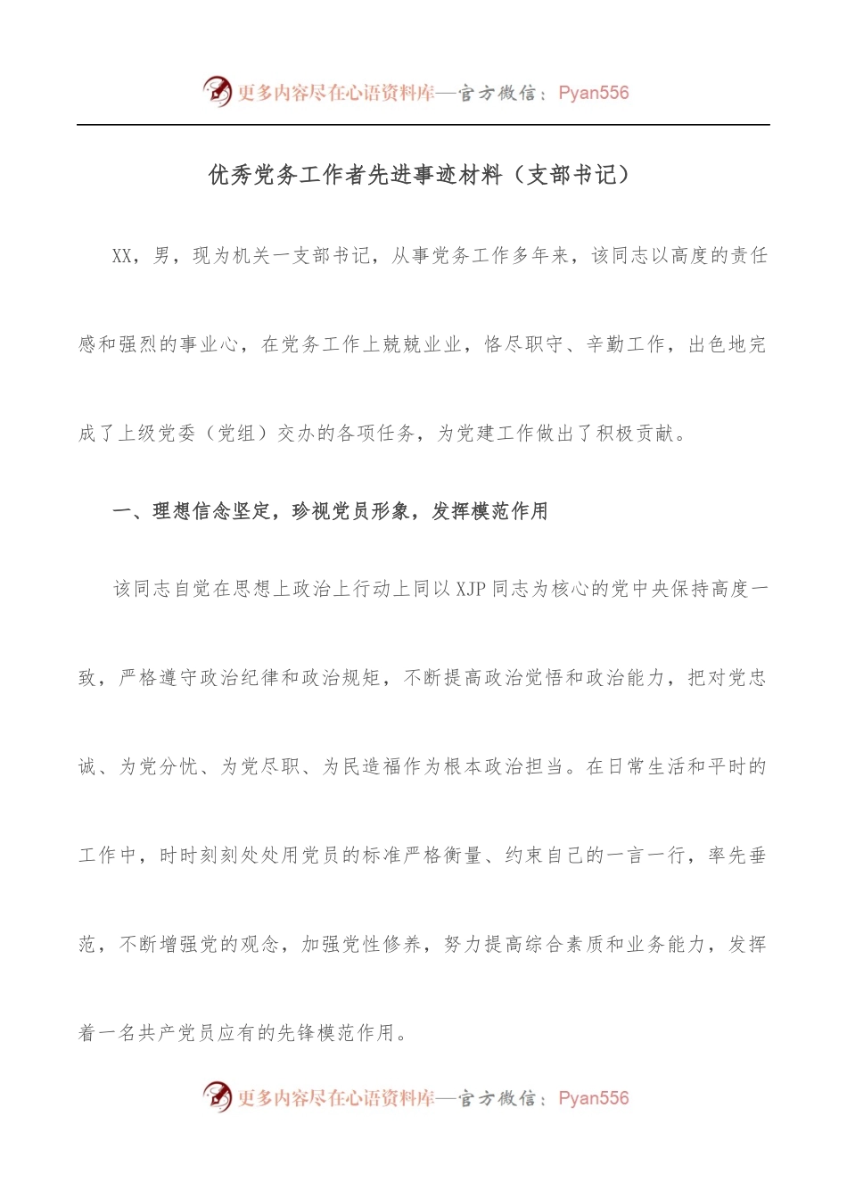 优秀党务工作者先进事迹材料[支部书记][2].docx_第1页
