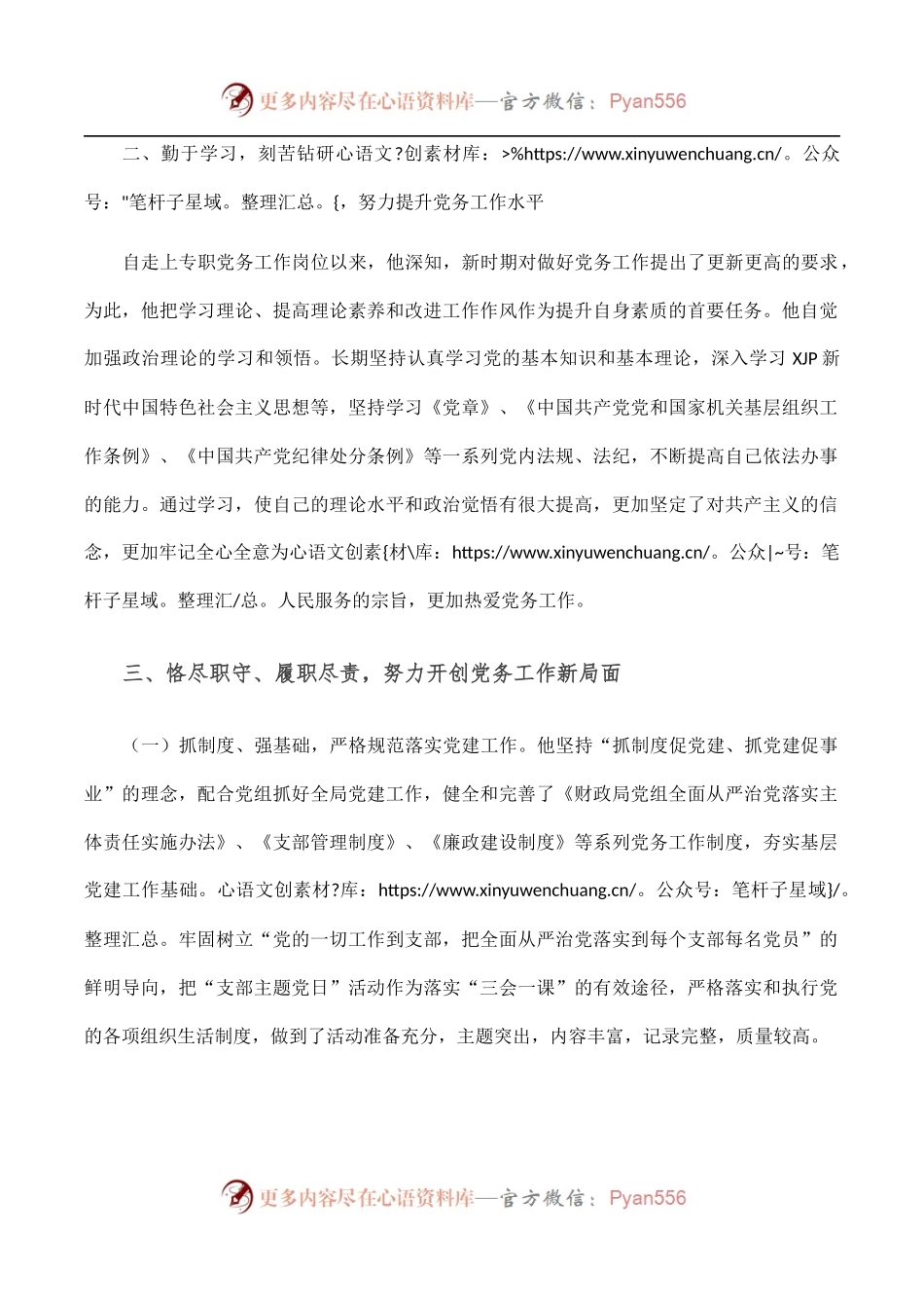 优秀党务工作者先进事迹材料[支部书记][2].docx_第2页