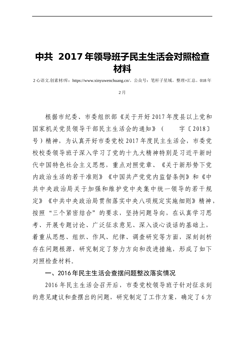 中共  2017年领导班子民主生活会对照检查材料.docx_第1页