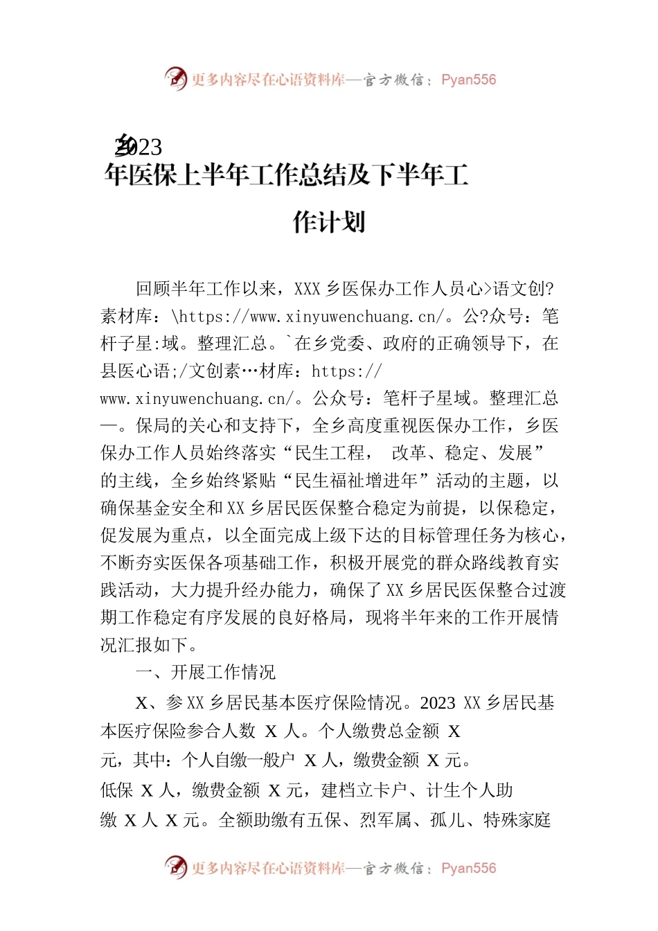 乡2023年医保上半年工作总结及下半年工作计划.docx_第1页