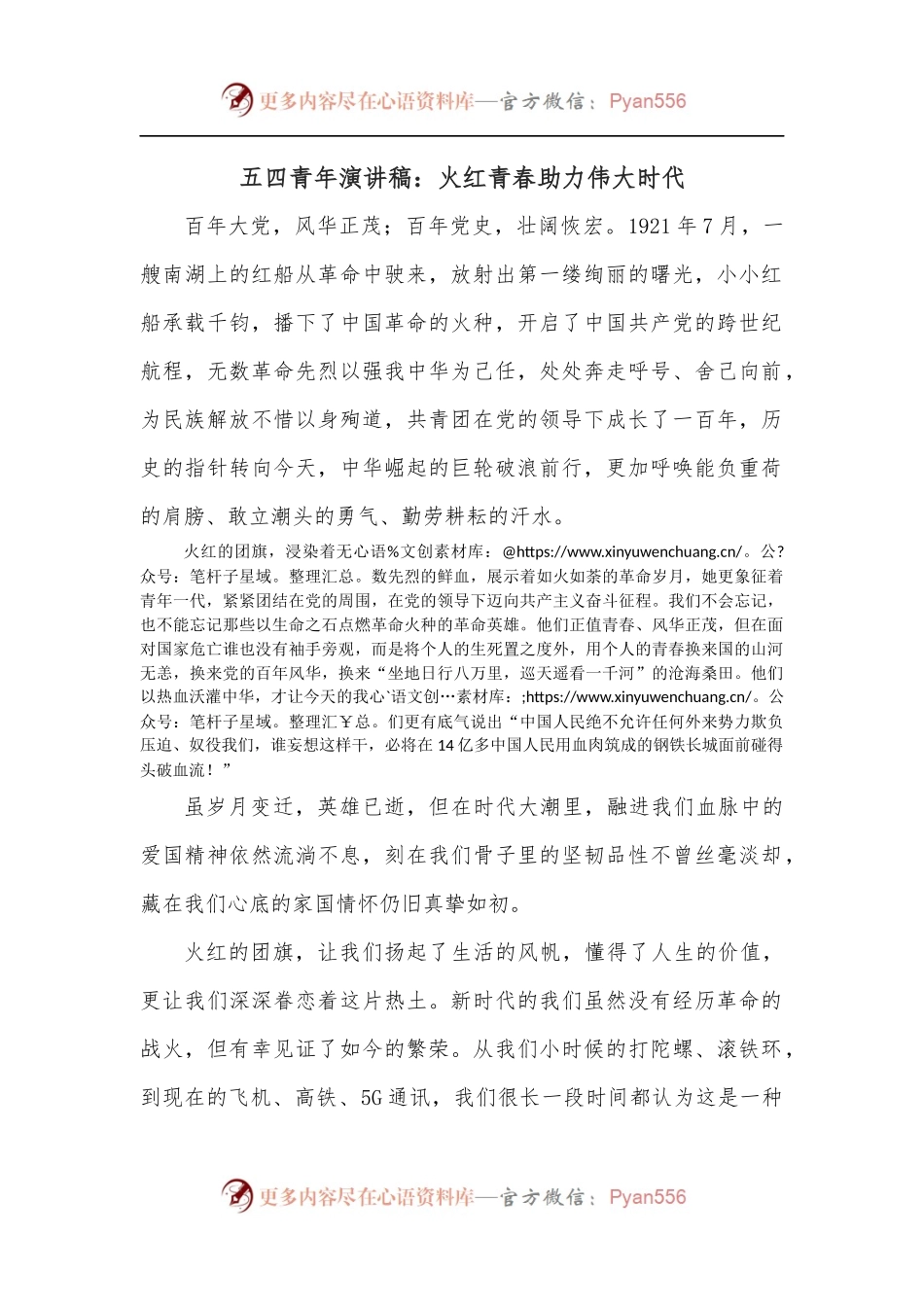 五四青年演讲稿：火红青春助力伟大时代.docx_第1页