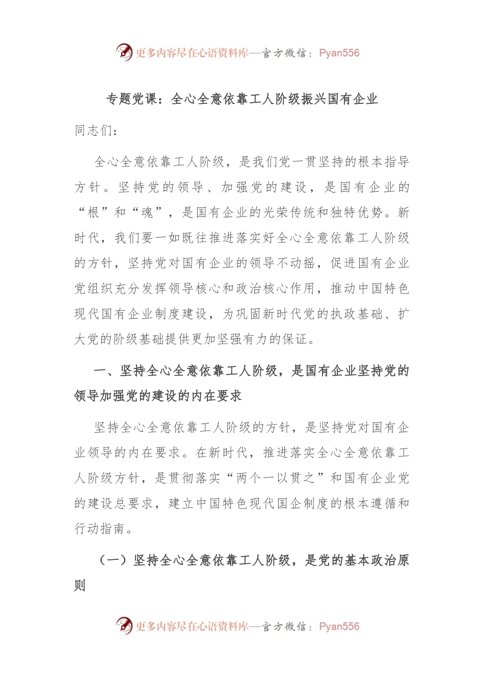 专题党课：全心全意依靠工人阶级振兴国有企业.docx_第1页