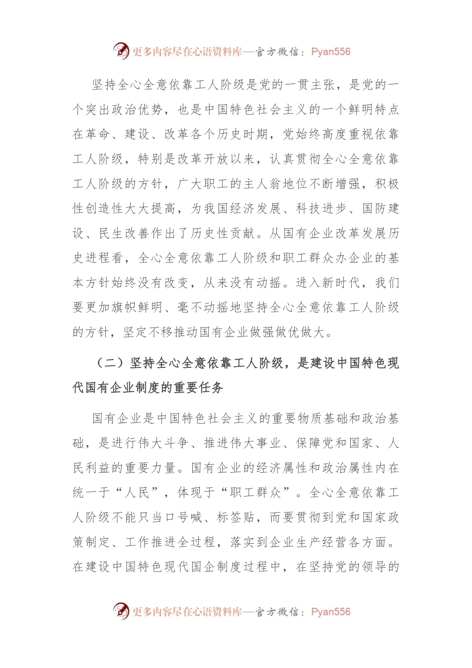 专题党课：全心全意依靠工人阶级振兴国有企业.docx_第2页