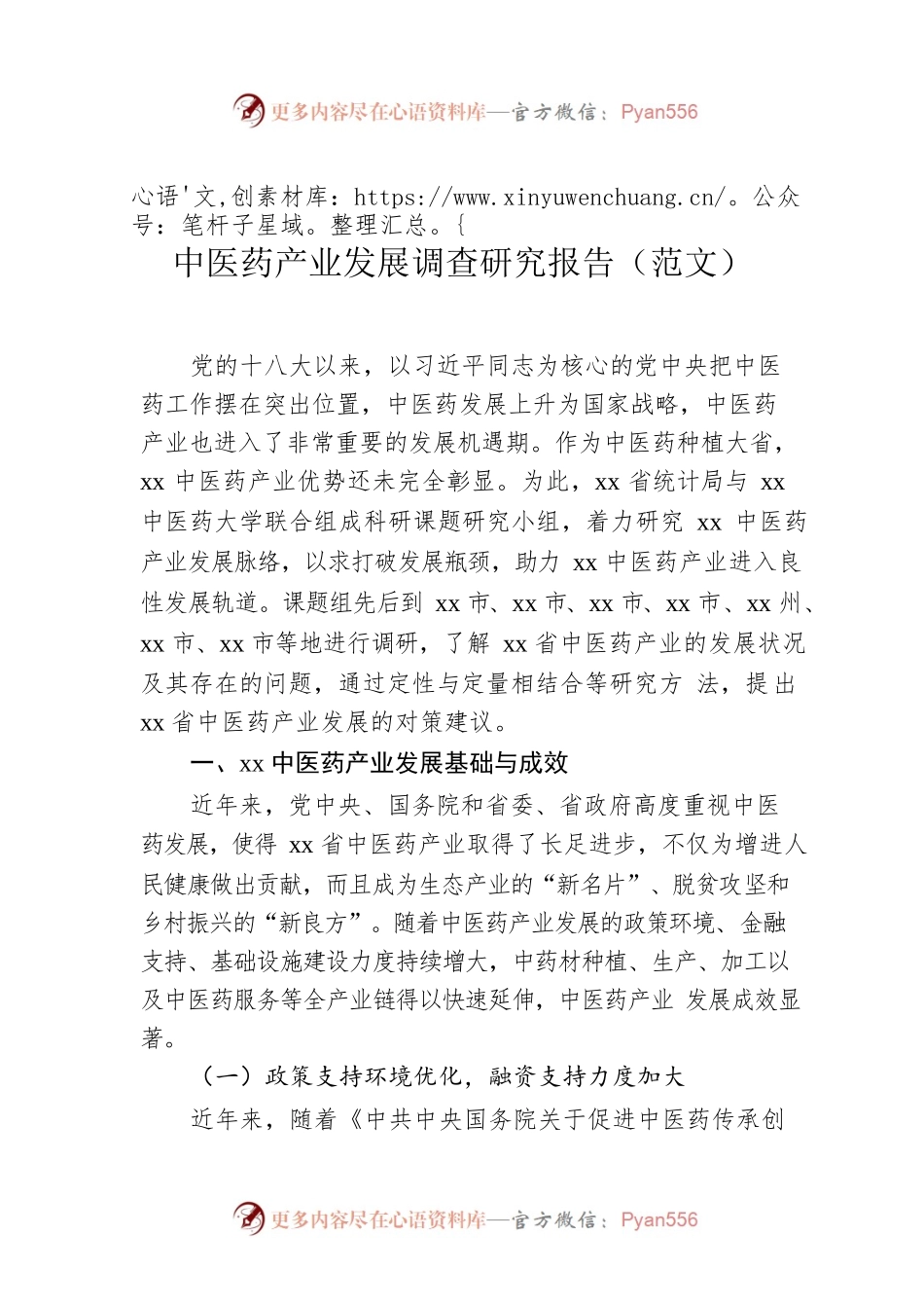 中医药产业发展调查研究报告（范文）.docx_第1页