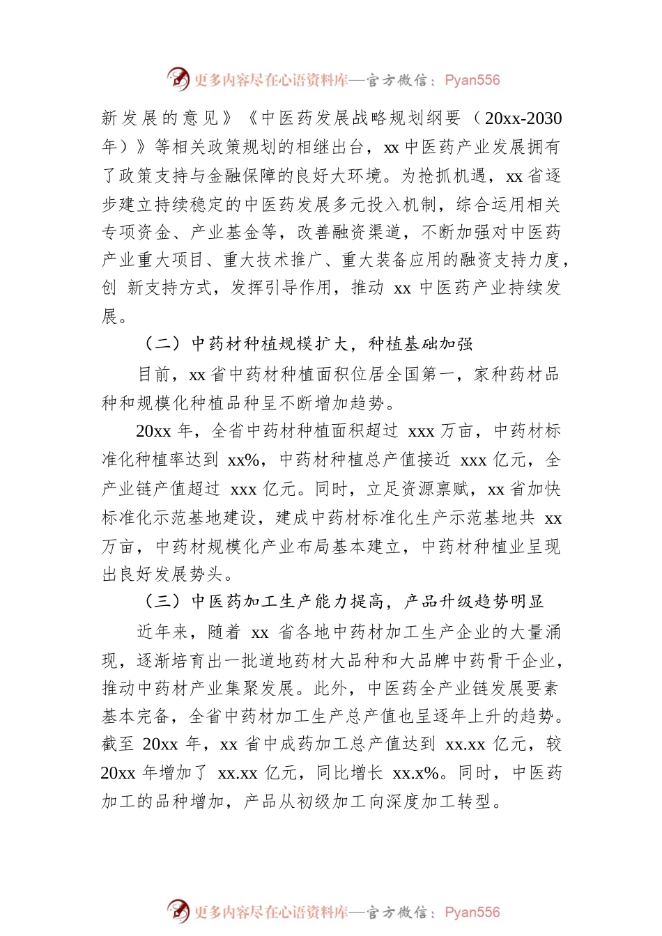中医药产业发展调查研究报告（范文）.docx_第2页