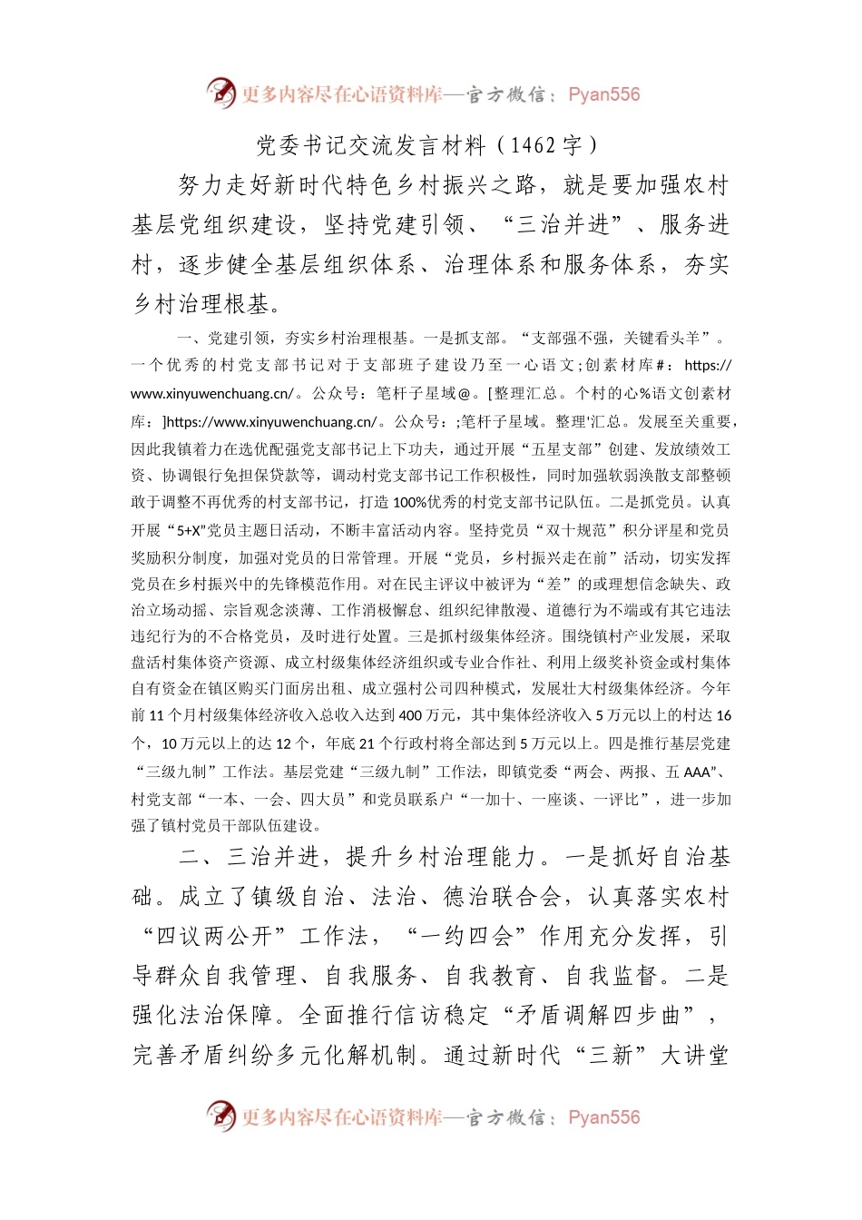 乡镇党委书记乡村治理交流发言材料.docx_第1页