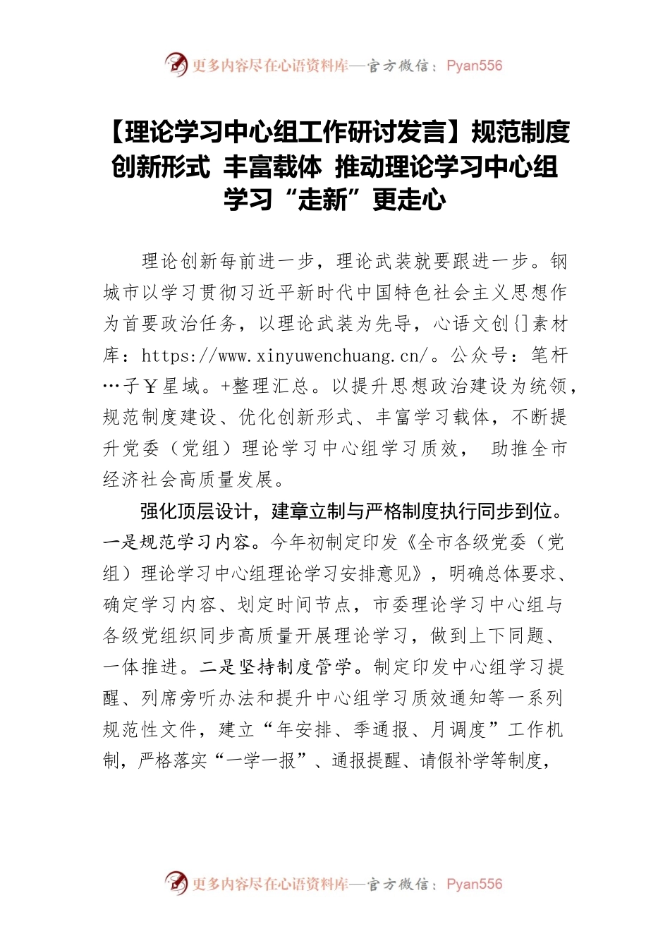 【理论学习中心组工作研讨发言】规范制度 创新形式 丰富载体 推动理论学习中心组学习“走新”更走心.docx_第1页