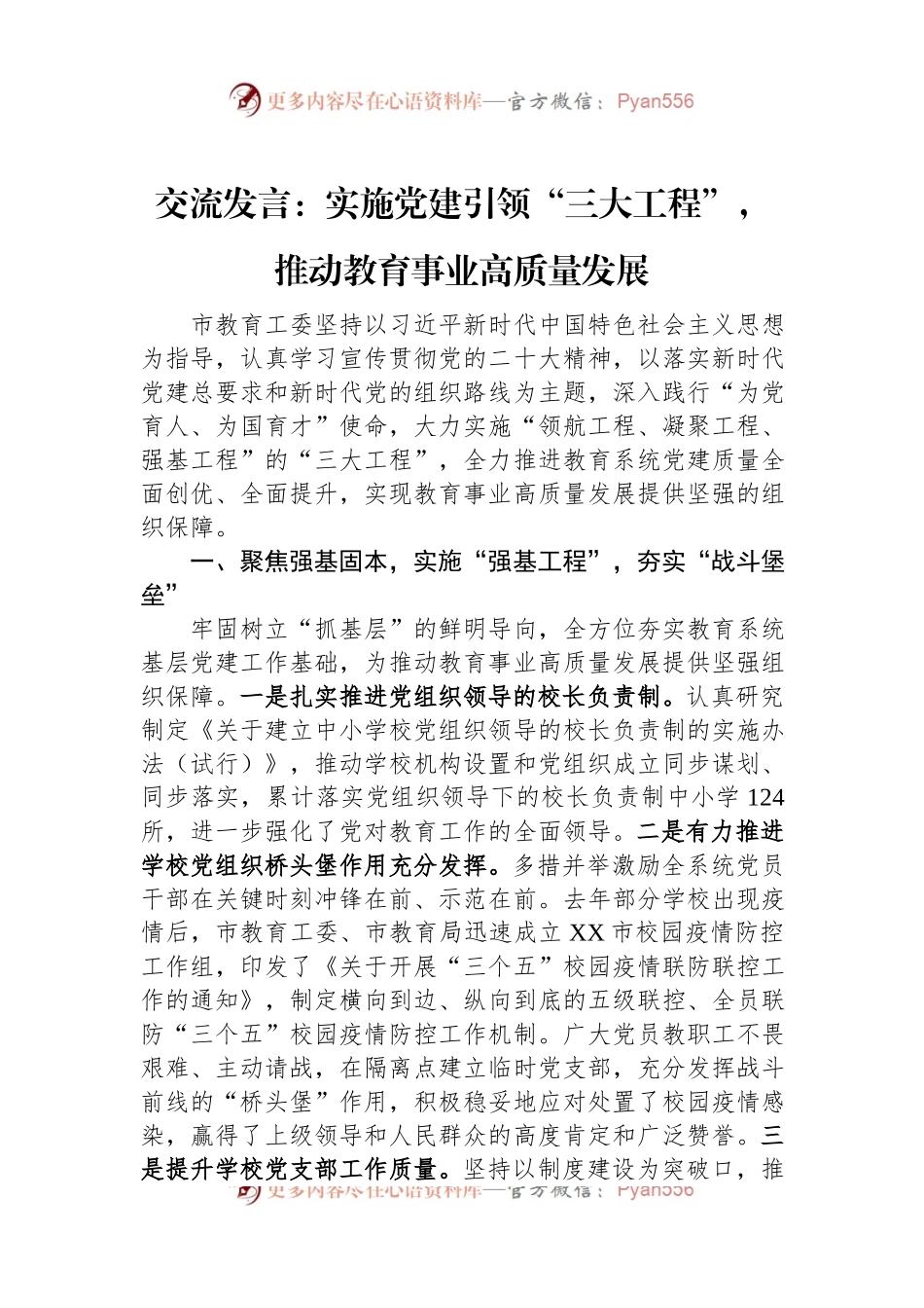 交流发言：实施党建引领“三大工程”，推动教育事业高质量发展.docx_第1页