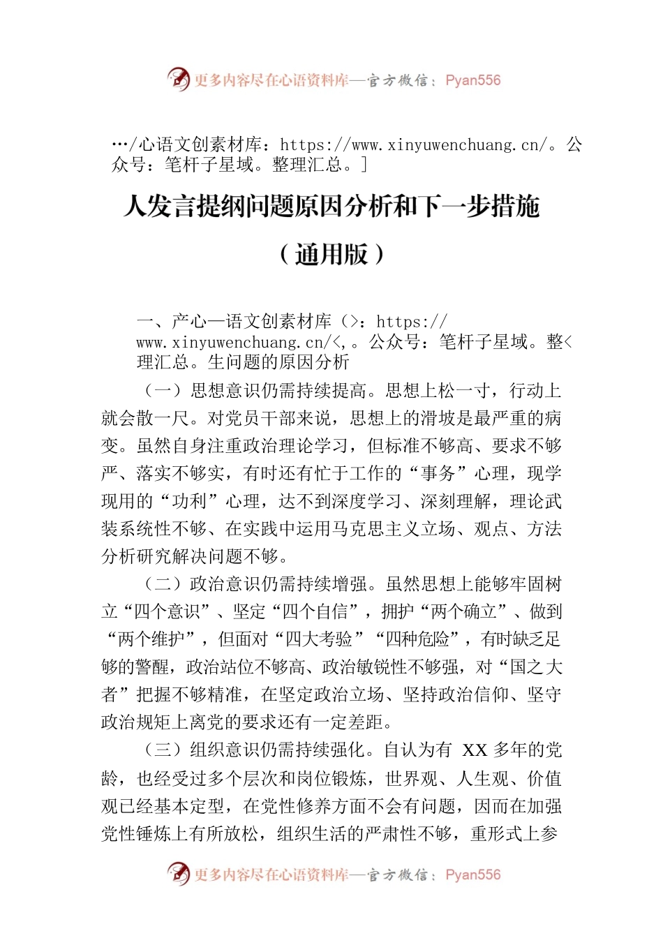 主题教育专题民主生活会和组织生活会个人发言提纲问题原因分析和下一步措施（通用版）.docx_第1页