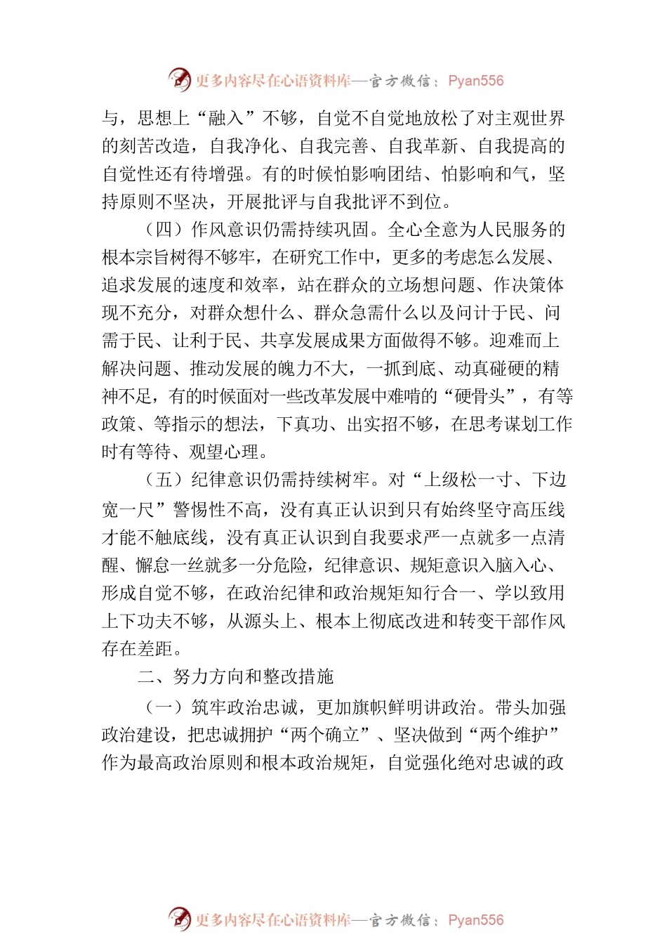 主题教育专题民主生活会和组织生活会个人发言提纲问题原因分析和下一步措施（通用版）.docx_第2页