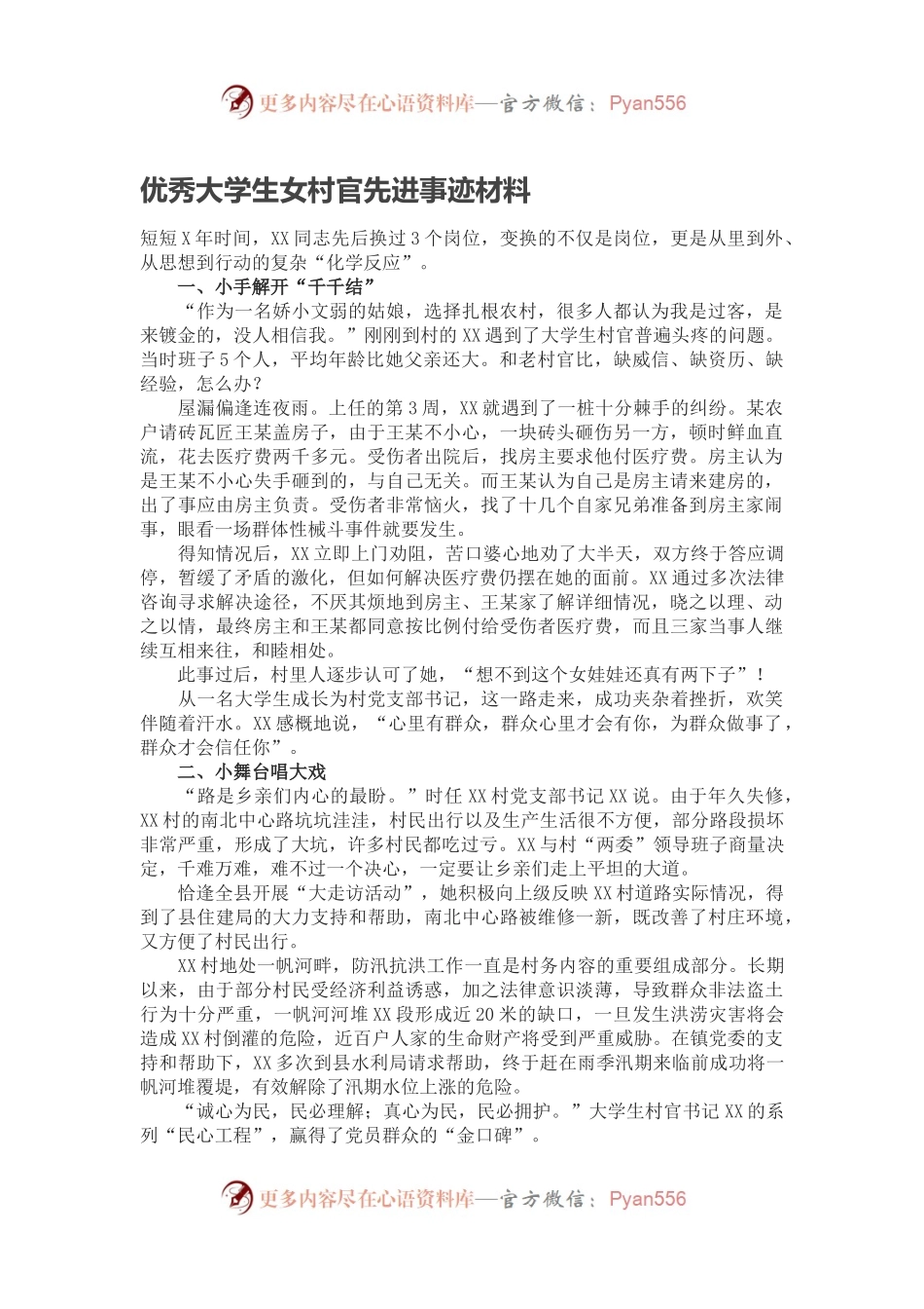 优秀大学生女村官先进事迹材料.docx_第1页