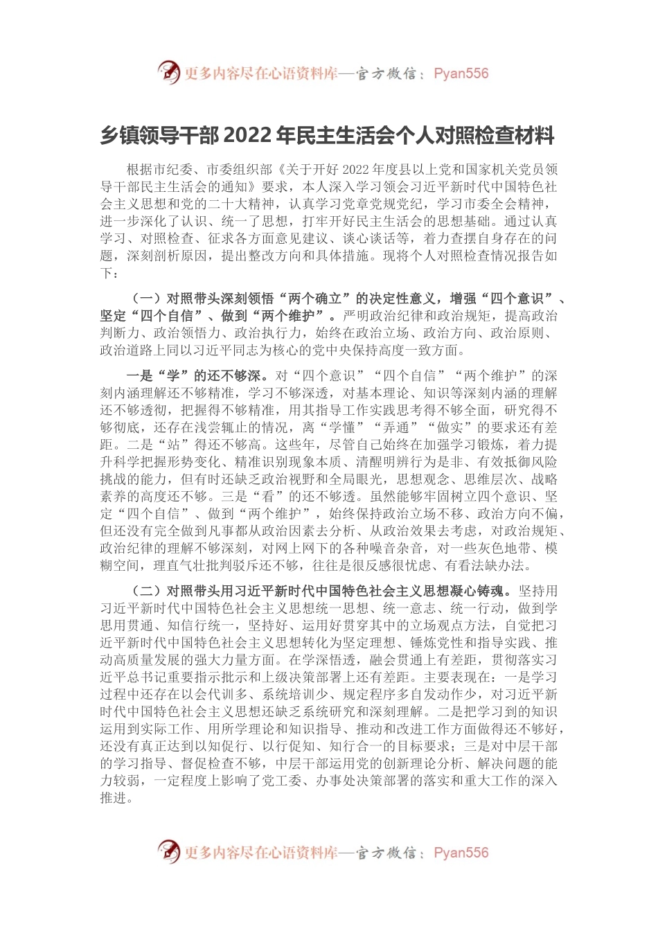 乡镇领导干部2022年民主生活会个人对照检查材料.docx_第1页
