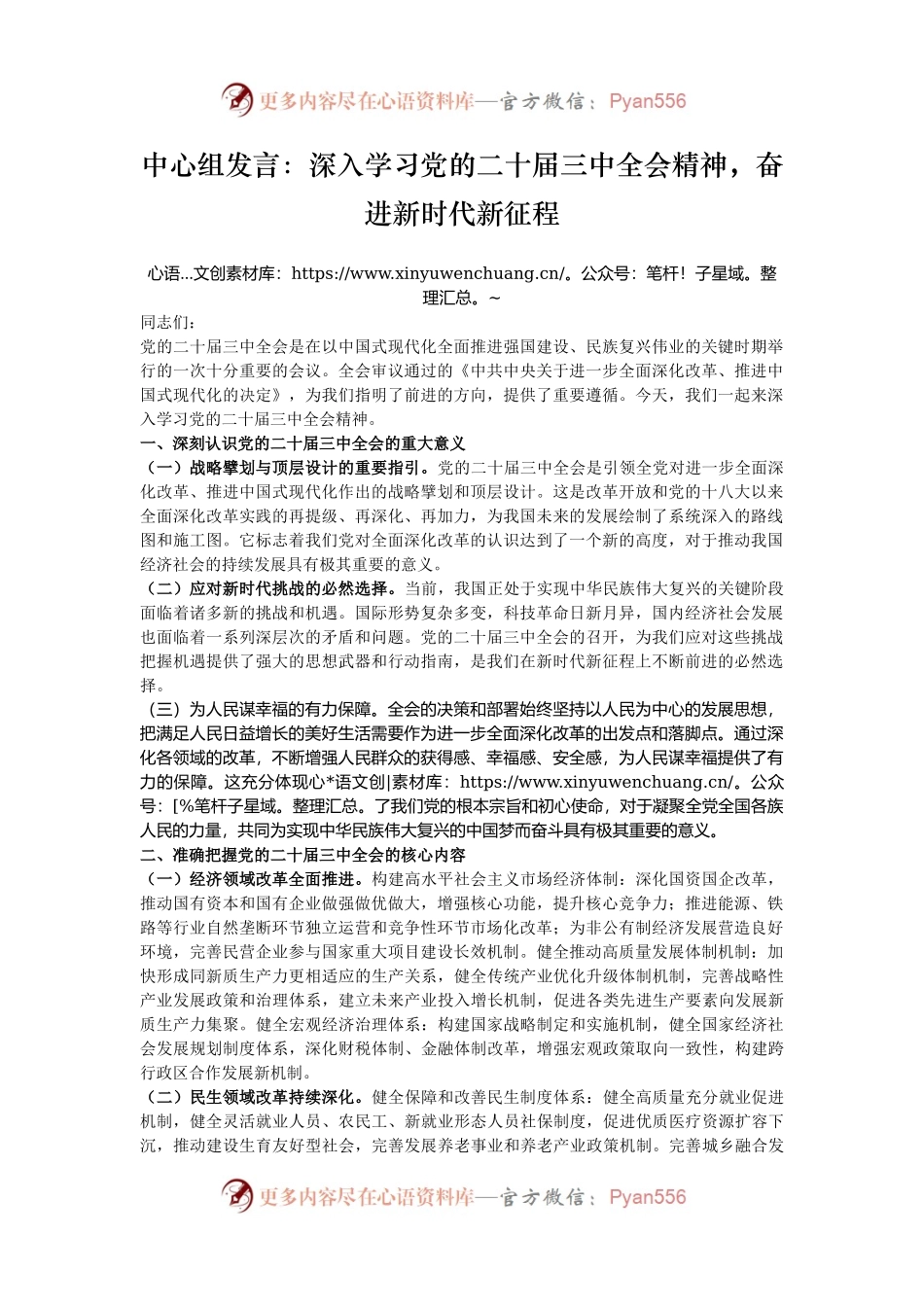 中心组发言：深入学习党的二十届三中全会精神，奋进新时代新征程.docx_第1页