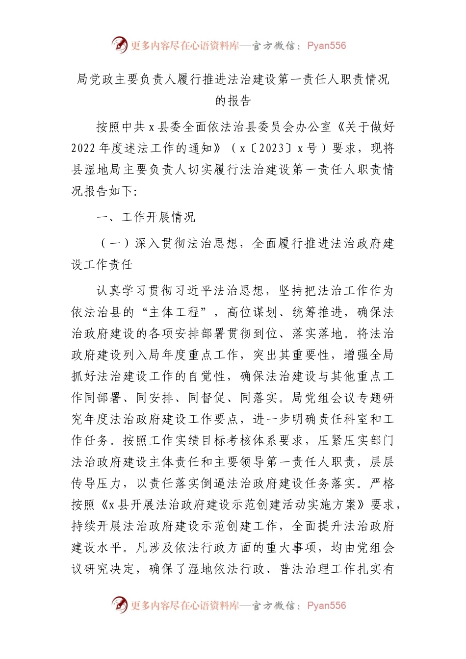 主要负责人履行推进法治建设第一责任人职责情况报告3100字.docx_第1页