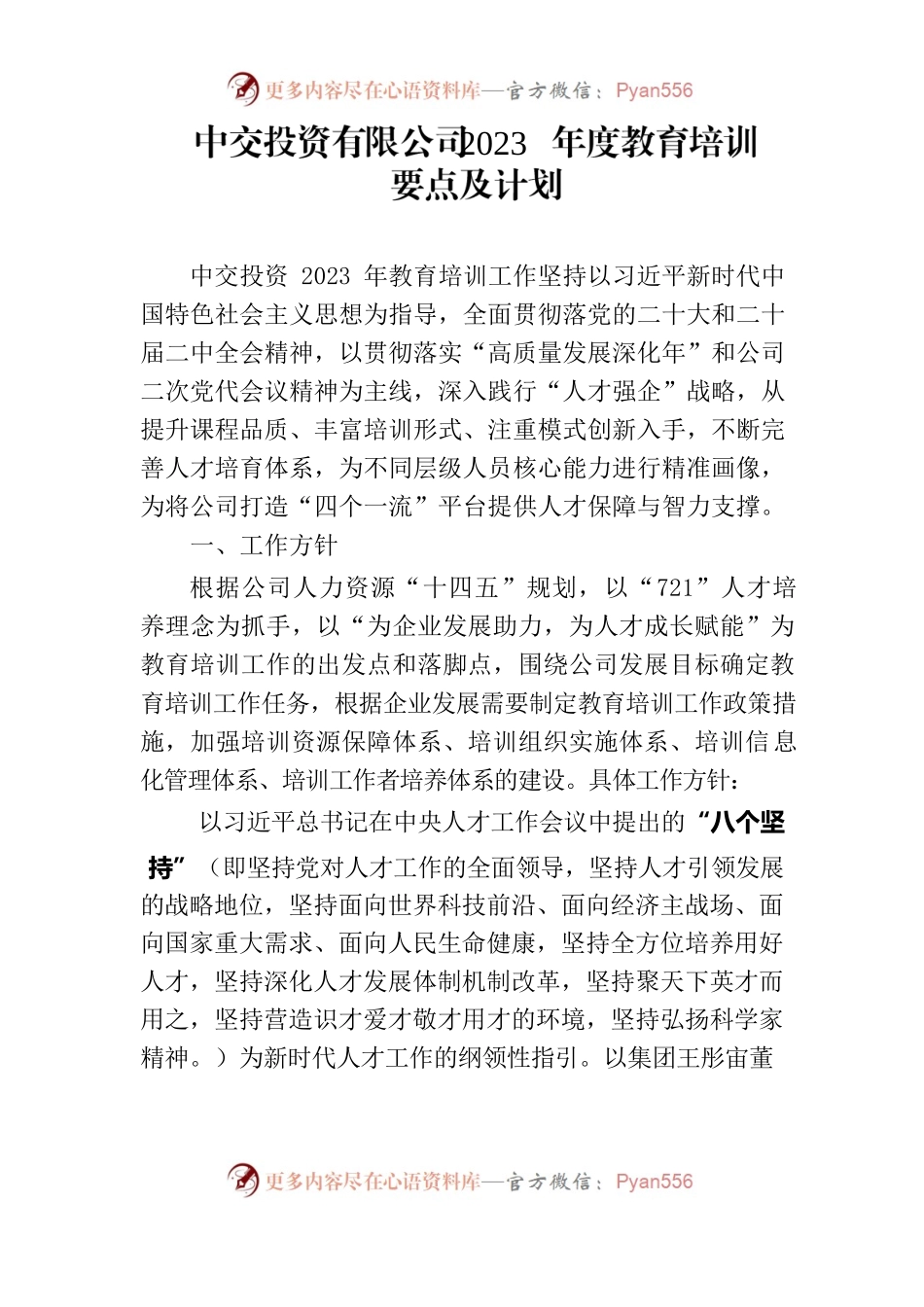 中交投资2023年度教育培训要点及计划.docx_第1页