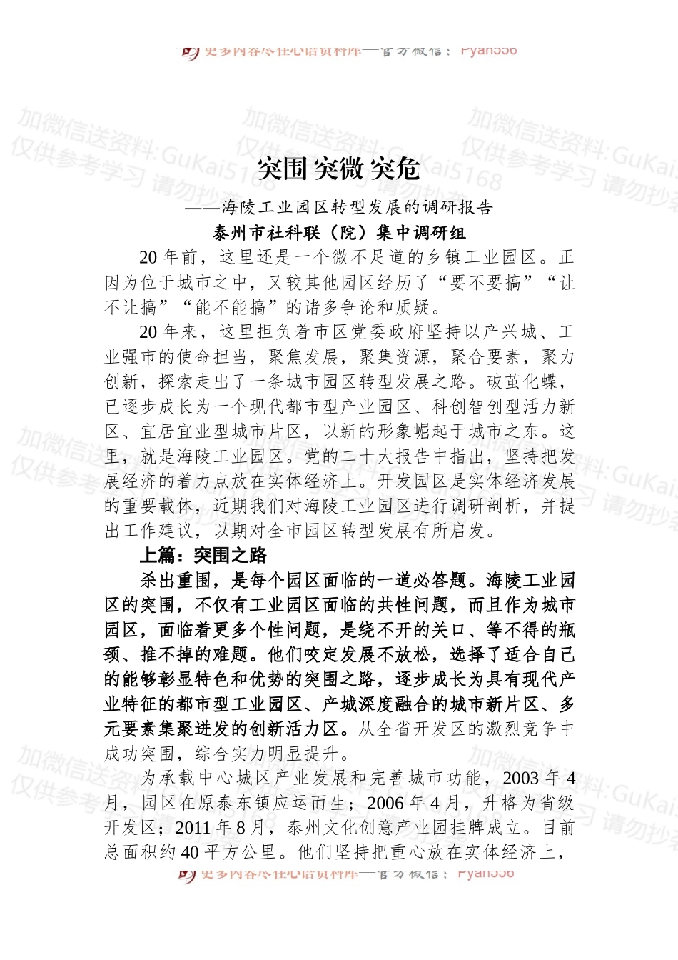 【调研报告】突围+突微+突危——海陵工业园区转型发展的调研报告.docx_第1页