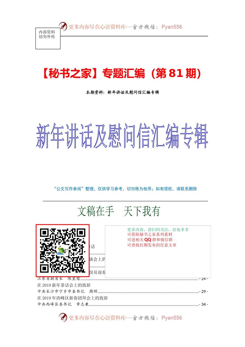 【秘书之家】第81期_新年讲话及慰问信汇编专辑.docx_第1页