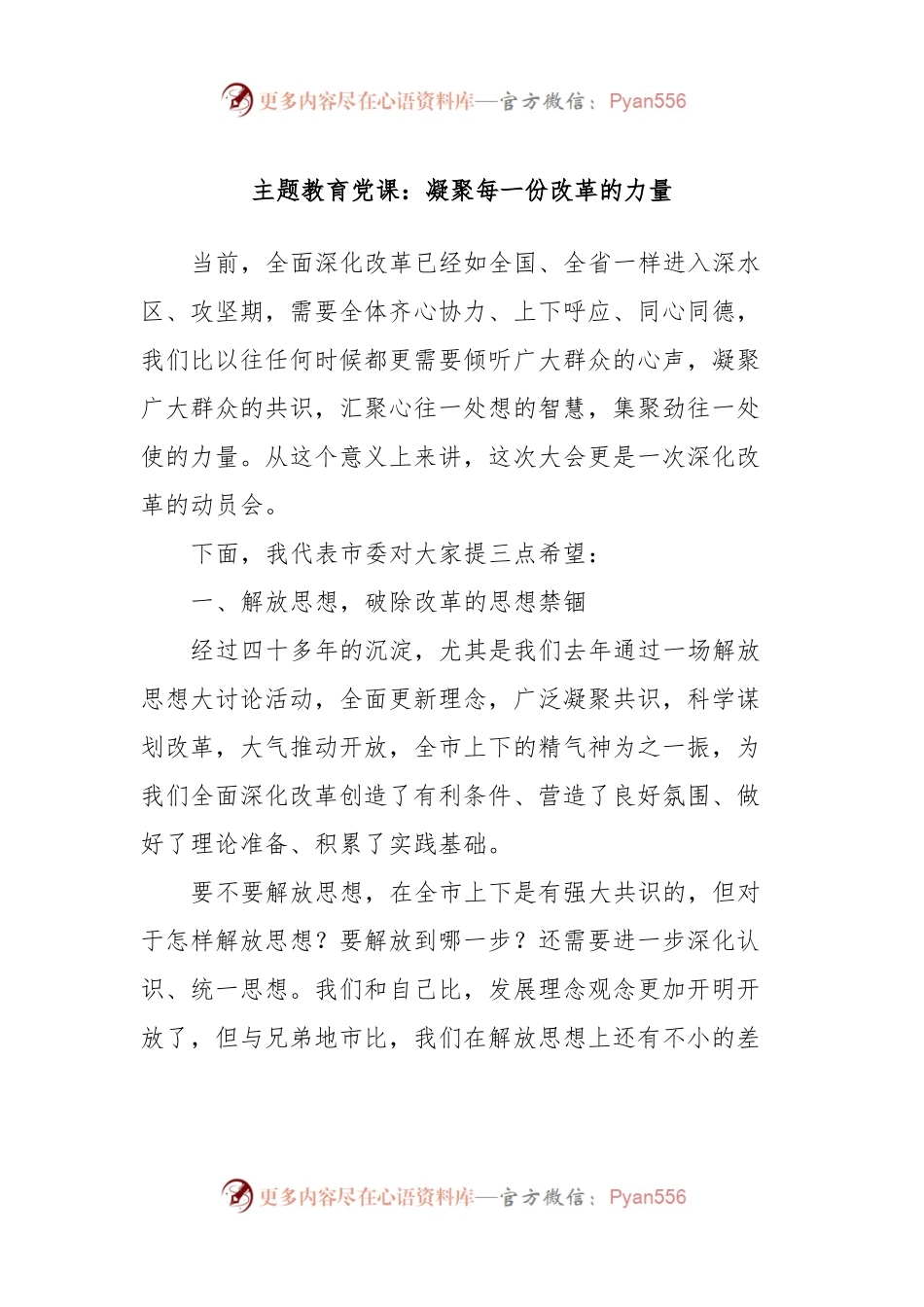 主题教育党课：凝聚每一份改革的力量.docx_第1页