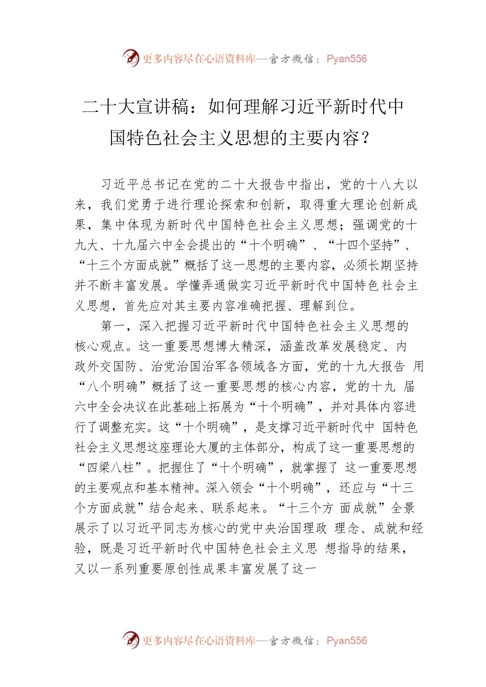 二十大宣讲稿：如何理解习近平新时代中国特色社会主义思想的主要内容？（20221213）.docx_第1页