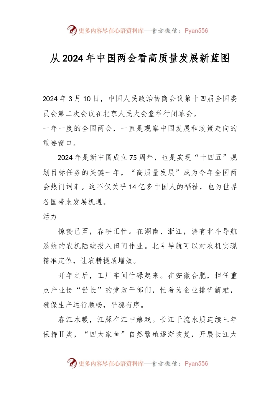 从2024年中国两会看高质量发展新蓝图.docx_第1页