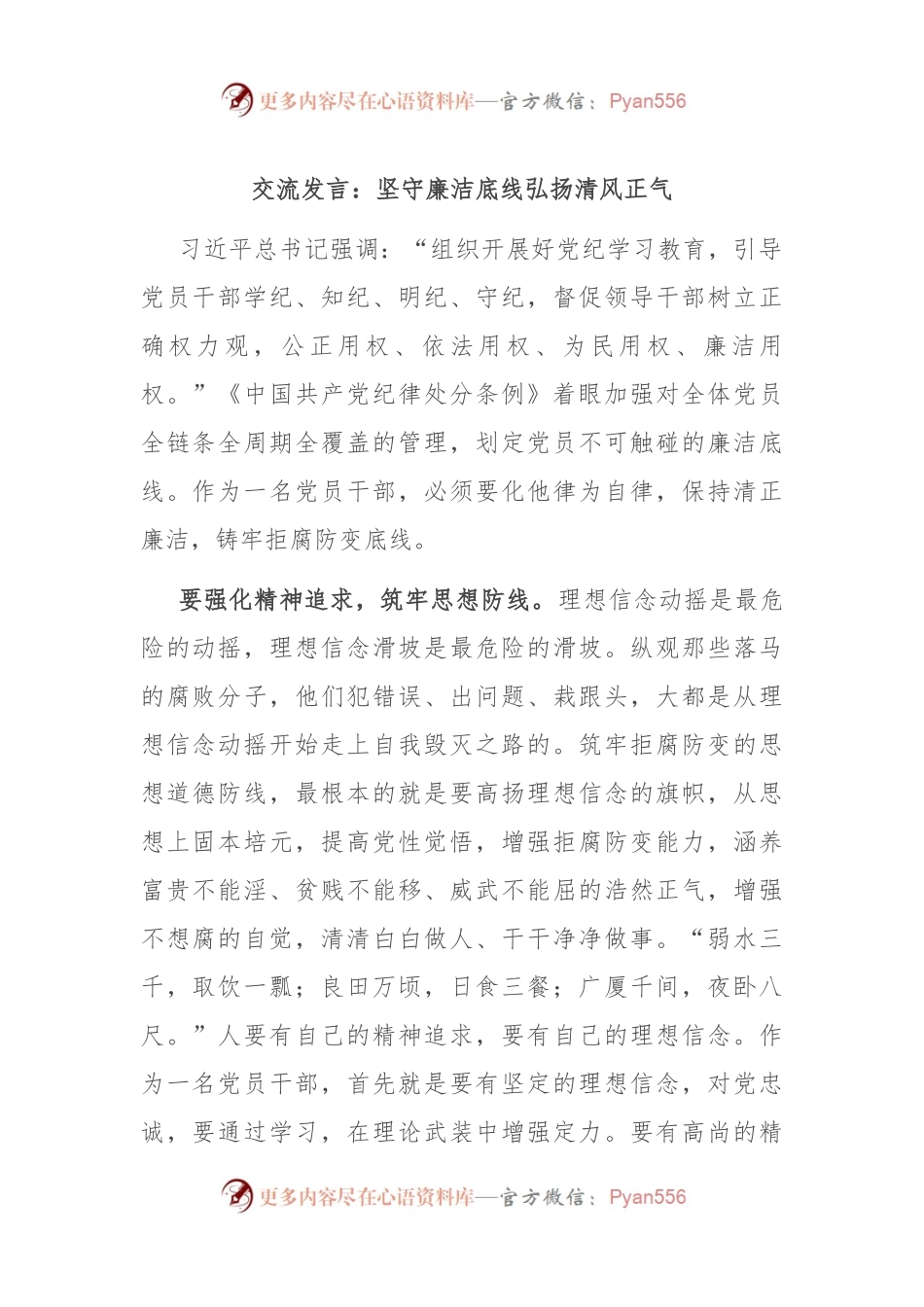 交流发言：坚守廉洁底线 弘扬清风正气.docx_第1页
