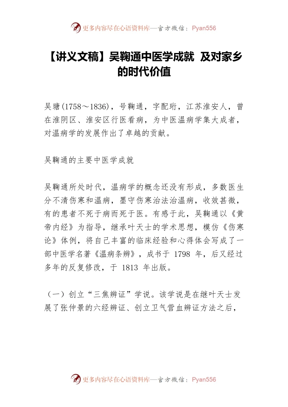 【讲义文稿】吴鞠通中医学成就 及对家乡的时代价值.docx_第1页