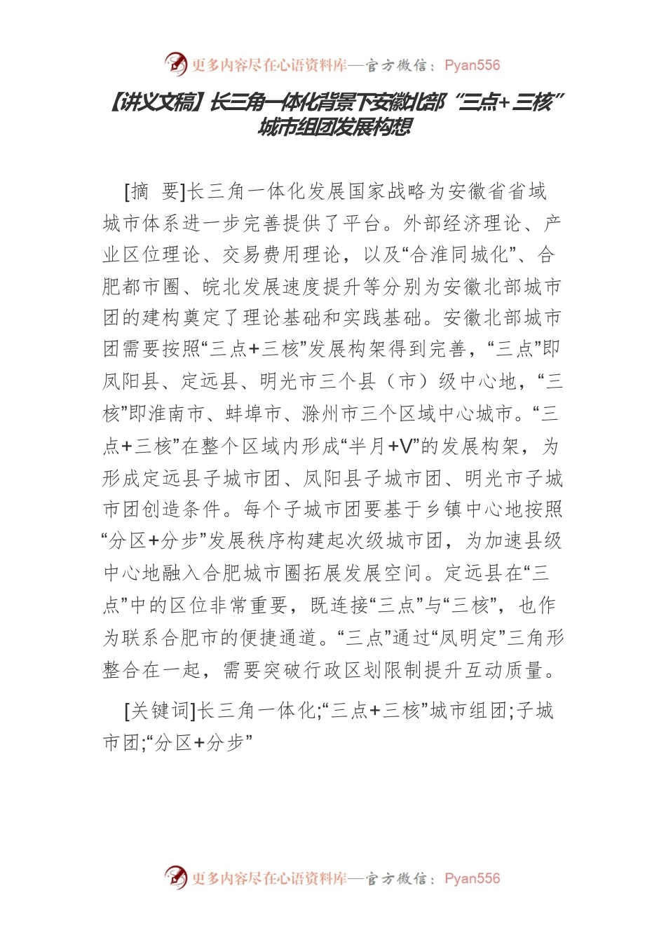 【讲义文稿】长三角一体化背景下安徽北部“三点三核”城市组团发展构想.docx_第1页